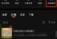 喜马拉雅fm怎么查看个人书架？喜马拉雅fm查看个人书架方法