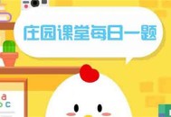 小鸡庄园10.25答案最新是什么 2022年10月25日蚂蚁庄园答案