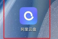 阿里云盘怎么上传图片？阿里云盘上传图片的方法