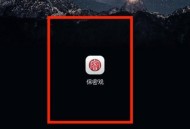 保密观怎么绑定邮箱？保密观绑定邮箱教程