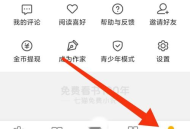 七猫免费小说如何删除浏览记录?七猫免费小说删除浏览记录的方法