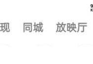 快手如何进入快手小剧场？快手进入快手小剧场的方法