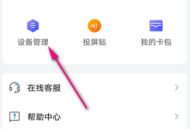乐播投屏在哪查看投屏设备？乐播投屏查看投屏设备的方法