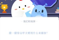 猜一猜穿山甲主要用什么来捕食?支付宝蚂蚁庄园11月17日答案