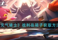 元气骑士战利品箱子如何取得 战利品箱子获取攻略