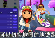 地铁跑酷如何切换地图地铁跑酷切换地图的方法