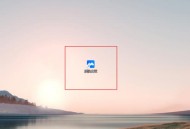 腾讯会议桌面弹幕怎么设置?腾讯会议桌面弹幕设置方法