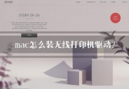 在Mac上安装打印机驱动程序步骤-无法找到打印机或驱动程序该怎么办
