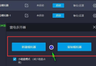 雷电模拟器多开怎么设置不卡?雷电模拟器多开设置不卡的方法