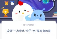 成语“一衣带水”中的“水”原本指的是?支付宝蚂蚁庄园9月8日答案
