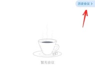 腾讯会议怎么删除会议列表？腾讯会议删除会议列表方法