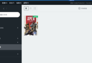 Origin游戏平台怎么开启或关闭游戏自动更新？Origin游戏平台开启或关闭游戏自动更新的方法
