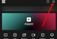剪映意见反馈怎么提交?剪映意见反馈提交方法