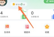 维词怎么获得学习力？维词获得学习力教程