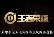 王者荣耀飞鸢探春多少钱 李元芳飞鸢探春皮肤购买价格介绍