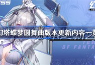 幻塔蝶梦圆舞曲版本更新什么内容 幻塔蝶梦圆舞曲版本更新内容爆料