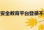 安全教育平台登录不上去怎么办 安全教育平台登录失败解决办法