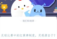 足球比赛中的红黄牌制度，灵感源自于?支付宝蚂蚁庄园11月4日答案