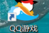 QQ游戏大厅如何限速下载游戏？QQ游戏大厅限速下载游戏的方法