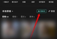 剪映怎么开通剪映云?剪映开通剪映云方法