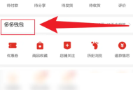 拼多多怎么修改多多钱包密码?拼多多修改多多钱包密码方法