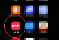 小红书怎么发布语音日常?小红书发布语音日常教程