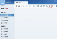 迅雷11怎么在睡眠模式继续下载文件？迅雷11在睡眠模式继续下载文件的操作方法