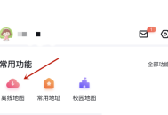 百度地图怎么查看离线地图？百度地图查看离线地图教程