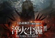 明日方舟淬火尘霾活动有什么内容 主题曲淬火尘霾活动更新内容汇总