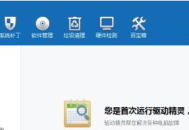 驱动精灵万能网卡版如何使用-驱动精灵万能网卡版使用方法