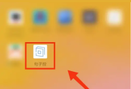 句子控怎么分享当日句子？句子控分享当日句子方法