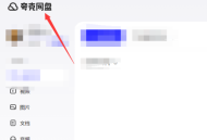夸克网盘怎么上传文件?夸克网盘上传文件的方法