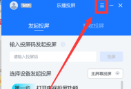 乐播投屏如何提升画质？乐播投屏提升画质的操作方法