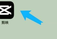 剪映怎么设置对比度?剪映设置对比度教程