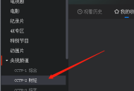 央视影音怎么预约节目？央视影音预约节目教程