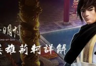 秦时明月手游最强弟子荆轲攻略