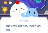 想延长土豆的保存期怎样存放更合适?支付宝蚂蚁庄园8月10日答案