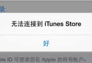 itunes打不开怎么办 itunes打不开的解决办法