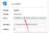 iFonts字体助手打开黑屏怎么办？iFonts字体助手打开黑屏解决方法
