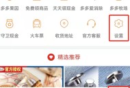 拼多多怎么升级最新版本？拼多多升级最新版本教程