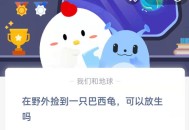 在野外捡到一只巴西龟，可以放生吗?支付宝蚂蚁庄园9月7日答案