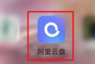 阿里云盘怎么看容量？阿里云盘看容量的操作方法