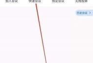 腾讯会议怎么隐藏会议号?腾讯会议隐藏会议号方法