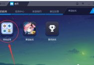 BlueStacks蓝叠卡顿怎么解锁?BlueStacks蓝叠卡顿解锁方法