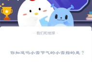 你知道吗小雪节气的小雪指的是?支付宝蚂蚁庄园11月22日答案
