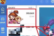 QQ游戏大厅国际象棋如何更改棋盘棋子样式？QQ游戏大厅国际象棋更改棋盘棋子样式的方法