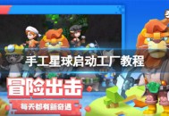 手工星球启动工厂成就如何达成 启动工厂成就达成攻略