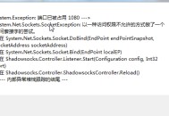 system.Exception:端口已被占用1080