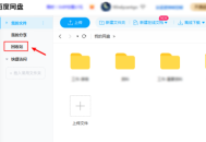 百度网盘怎么彻底删除文件?百度网盘彻底删除文件方法