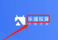 乐播投屏不全屏怎么办?乐播投屏不全屏的解决方法